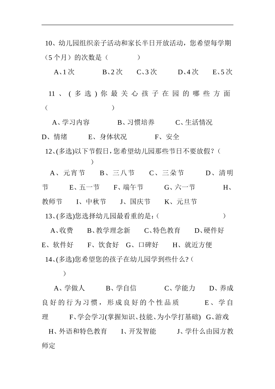 幼儿园家长意愿调查问卷_第2页