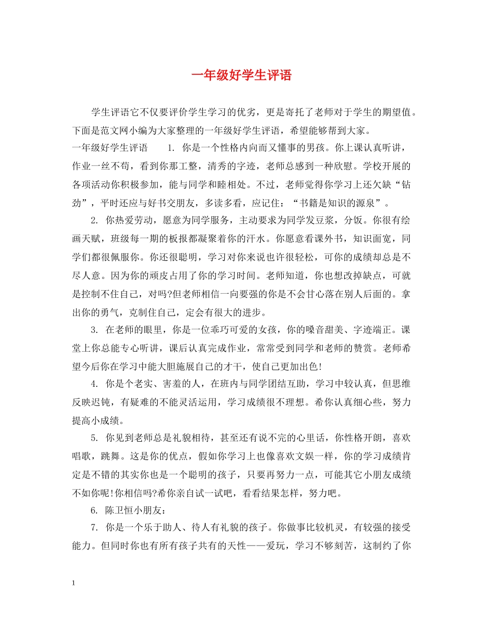 一年级好学生评语_第1页