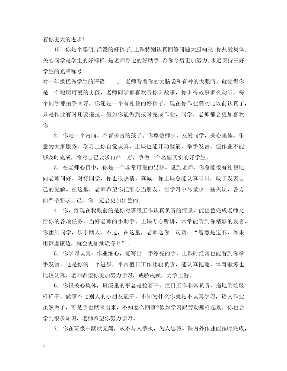 一年级好学生评语_第3页