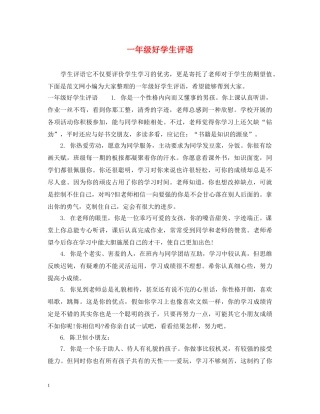 一年级好学生评语