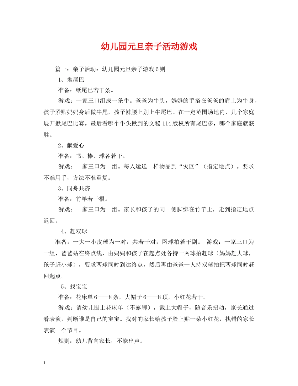 幼儿园元旦亲子活动游戏 _第1页