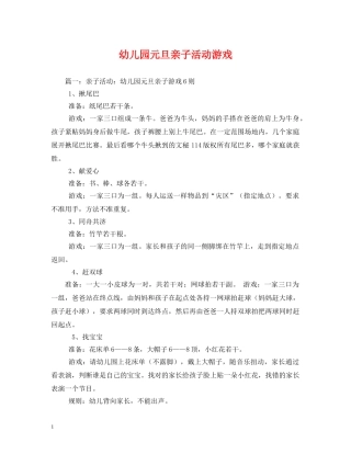 幼儿园元旦亲子活动游戏 