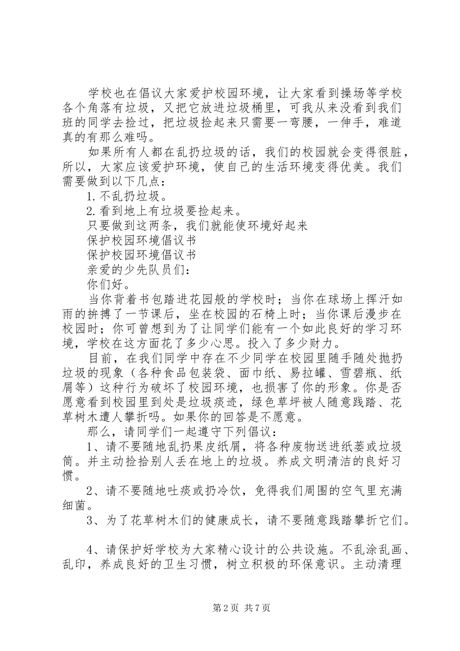 校园环境倡议书4篇_第2页