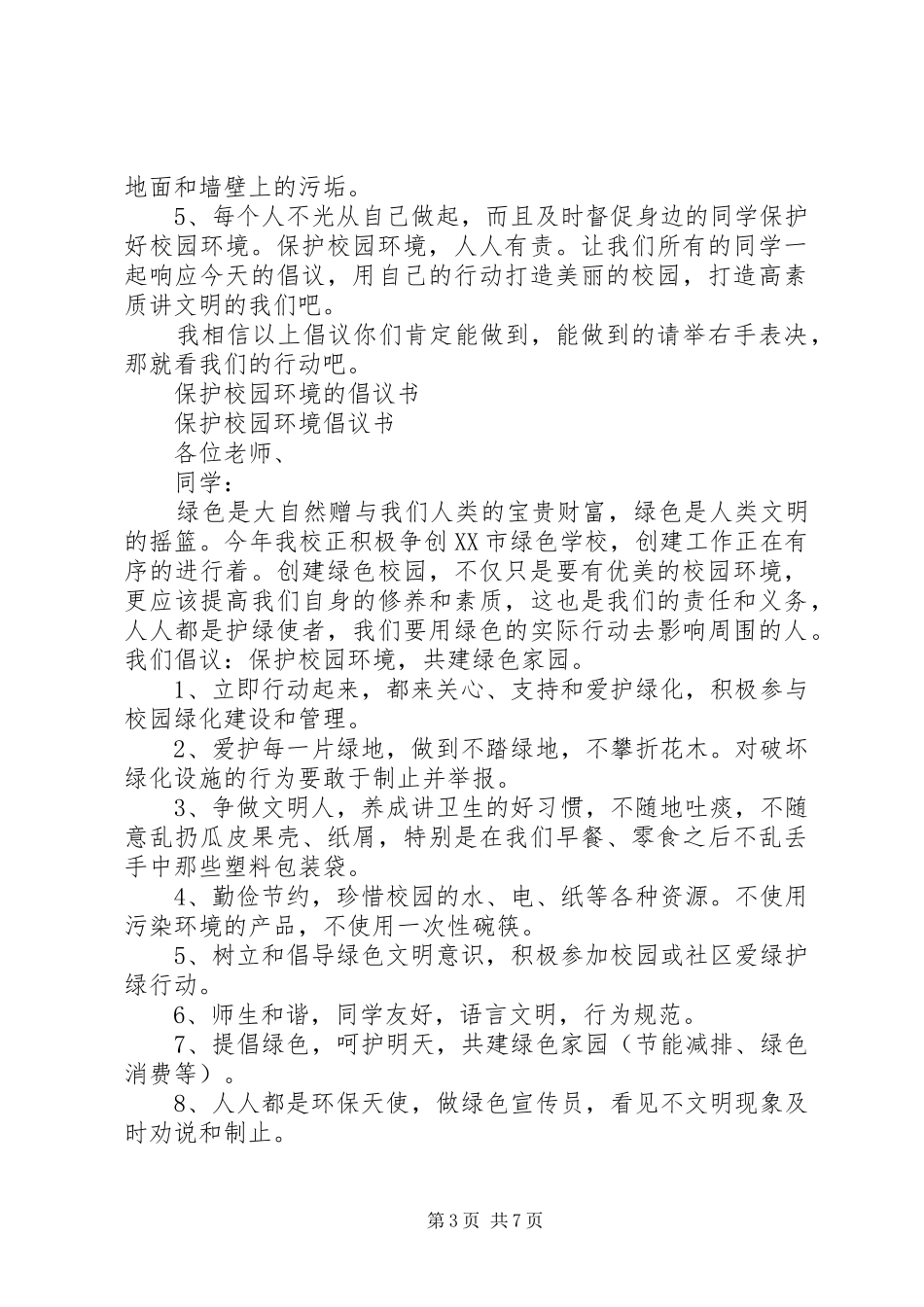校园环境倡议书4篇_第3页