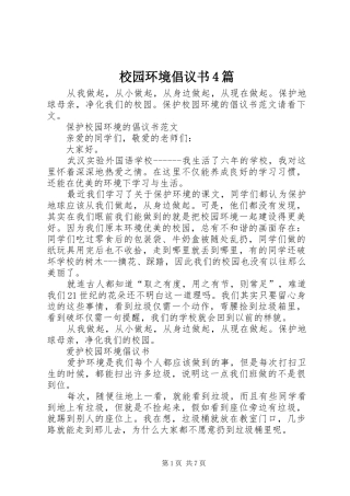 校园环境倡议书4篇