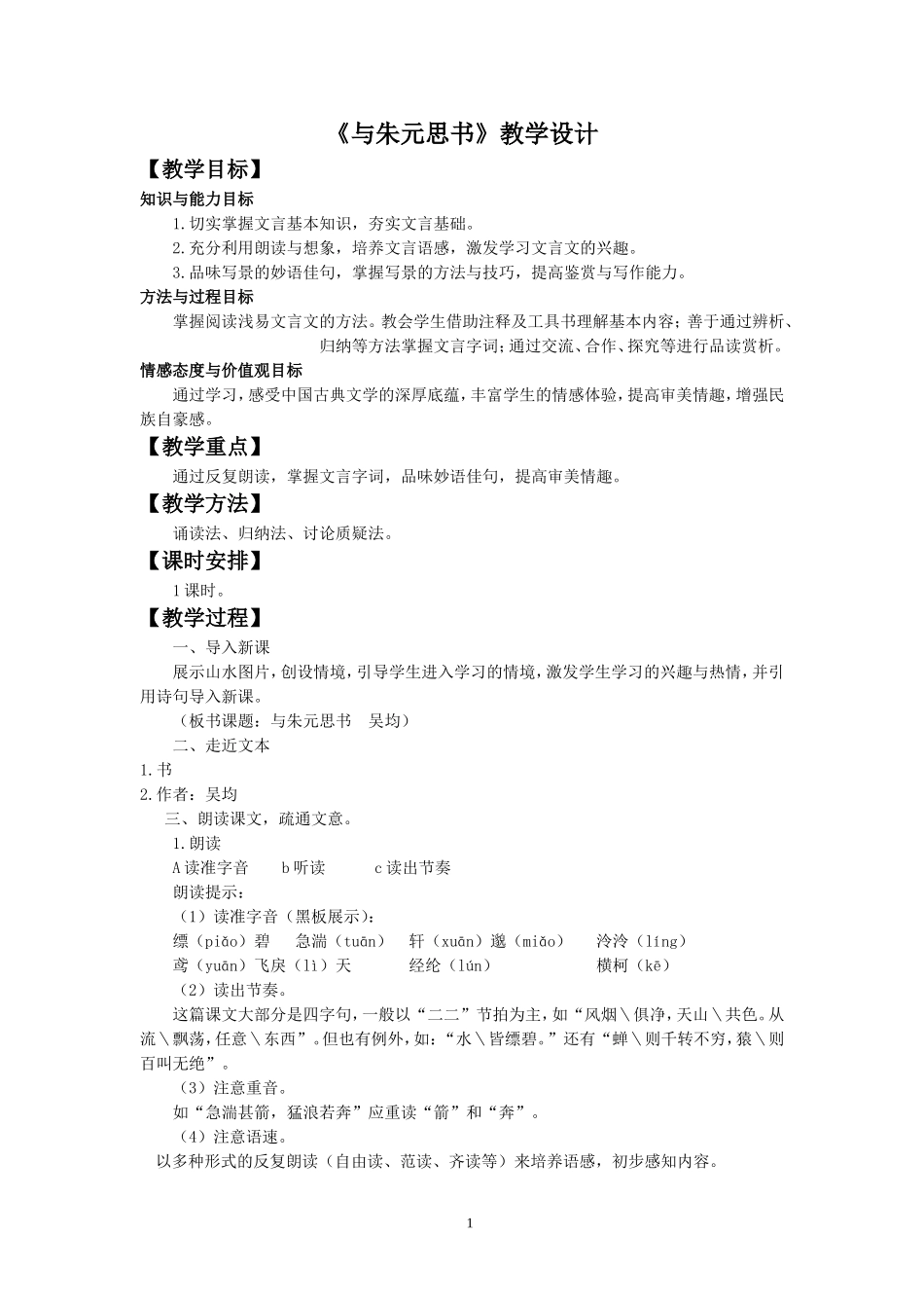 《与朱元思书》教学设计1_第1页