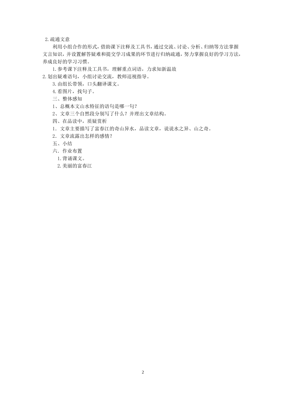 《与朱元思书》教学设计1_第2页