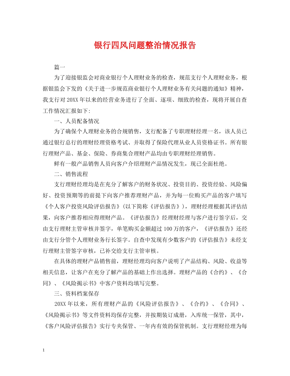 银行四风问题整治情况报告 _第1页