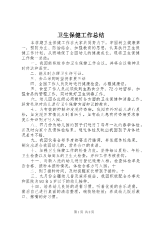 卫生保健工作总结 