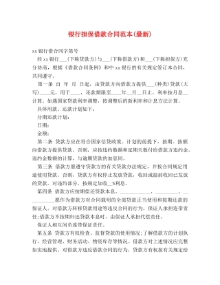 银行担保借款合同范本(最新) 