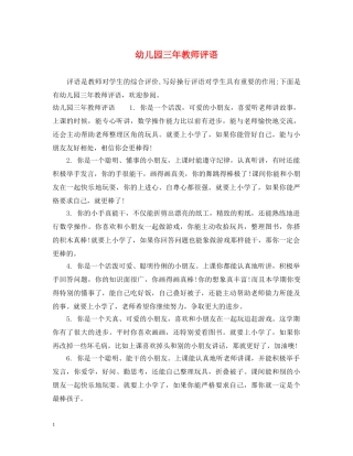 幼儿园三年教师评语 