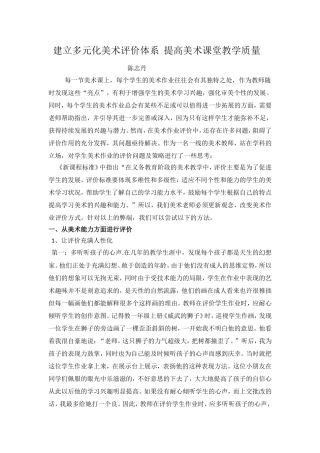 建立多元化美术评价体系提高美术课堂教学质量11