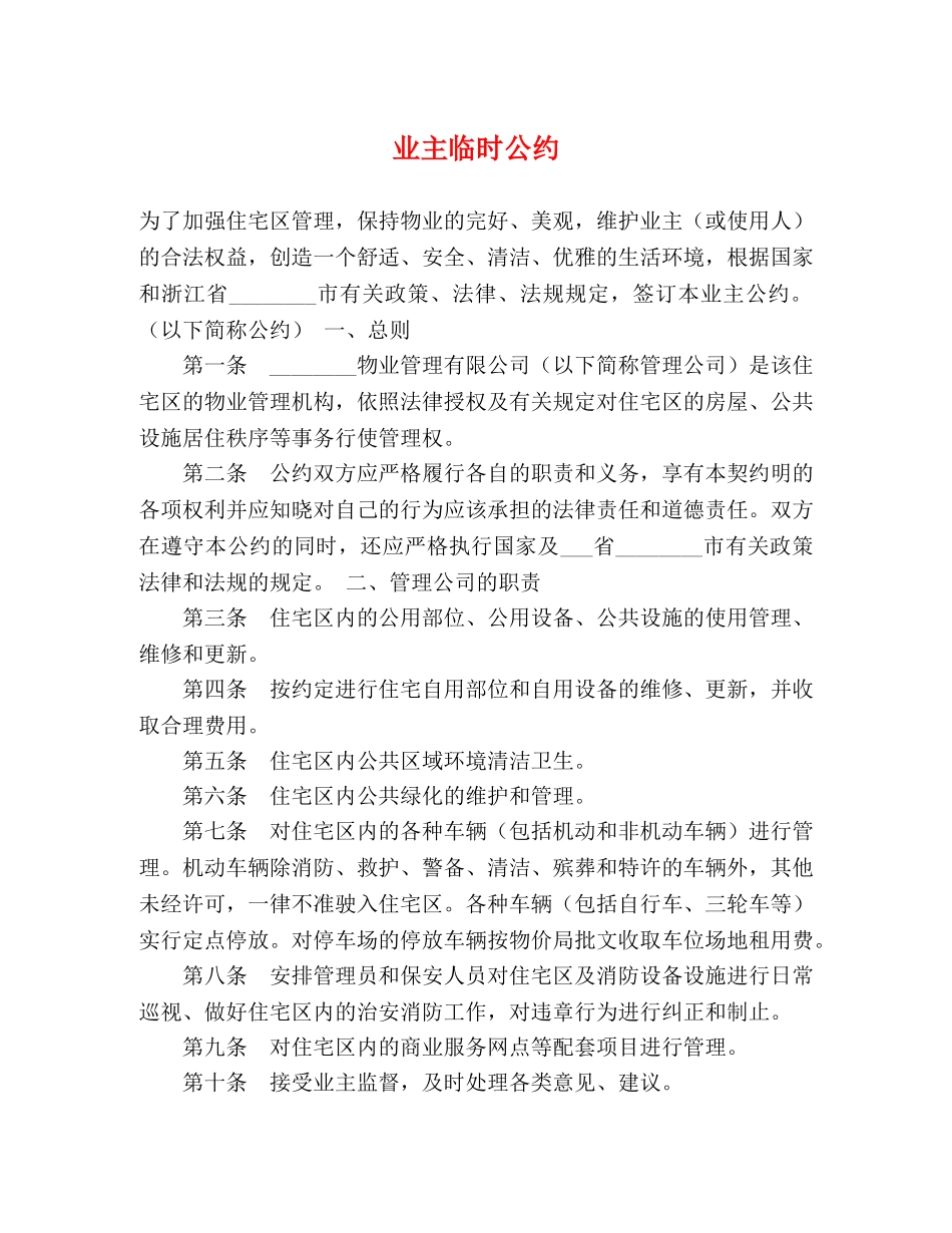 业主临时公约_第1页