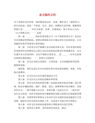 业主临时公约