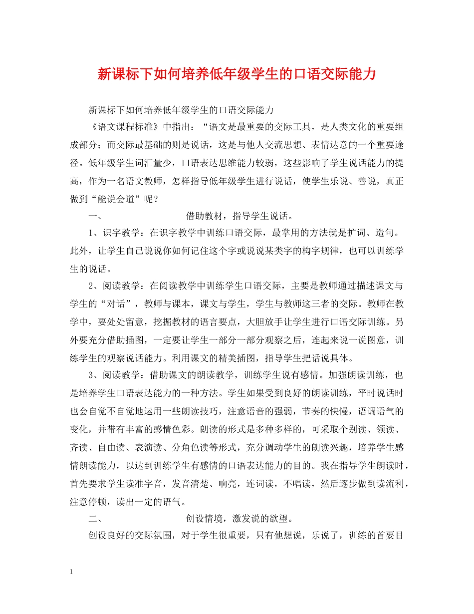 新课标下如何培养低年级学生的口语交际能力 _第1页
