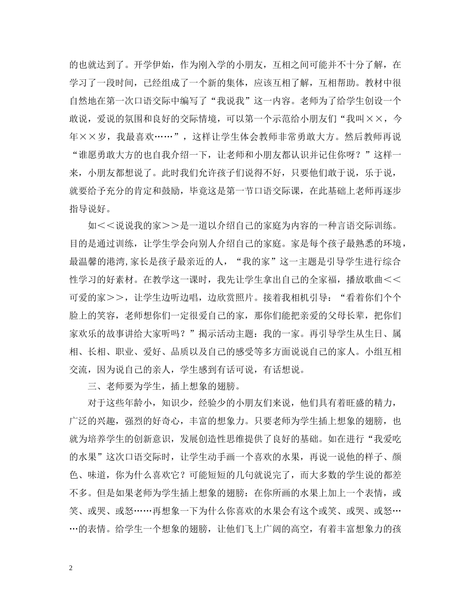 新课标下如何培养低年级学生的口语交际能力 _第2页