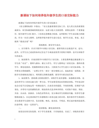新课标下如何培养低年级学生的口语交际能力 
