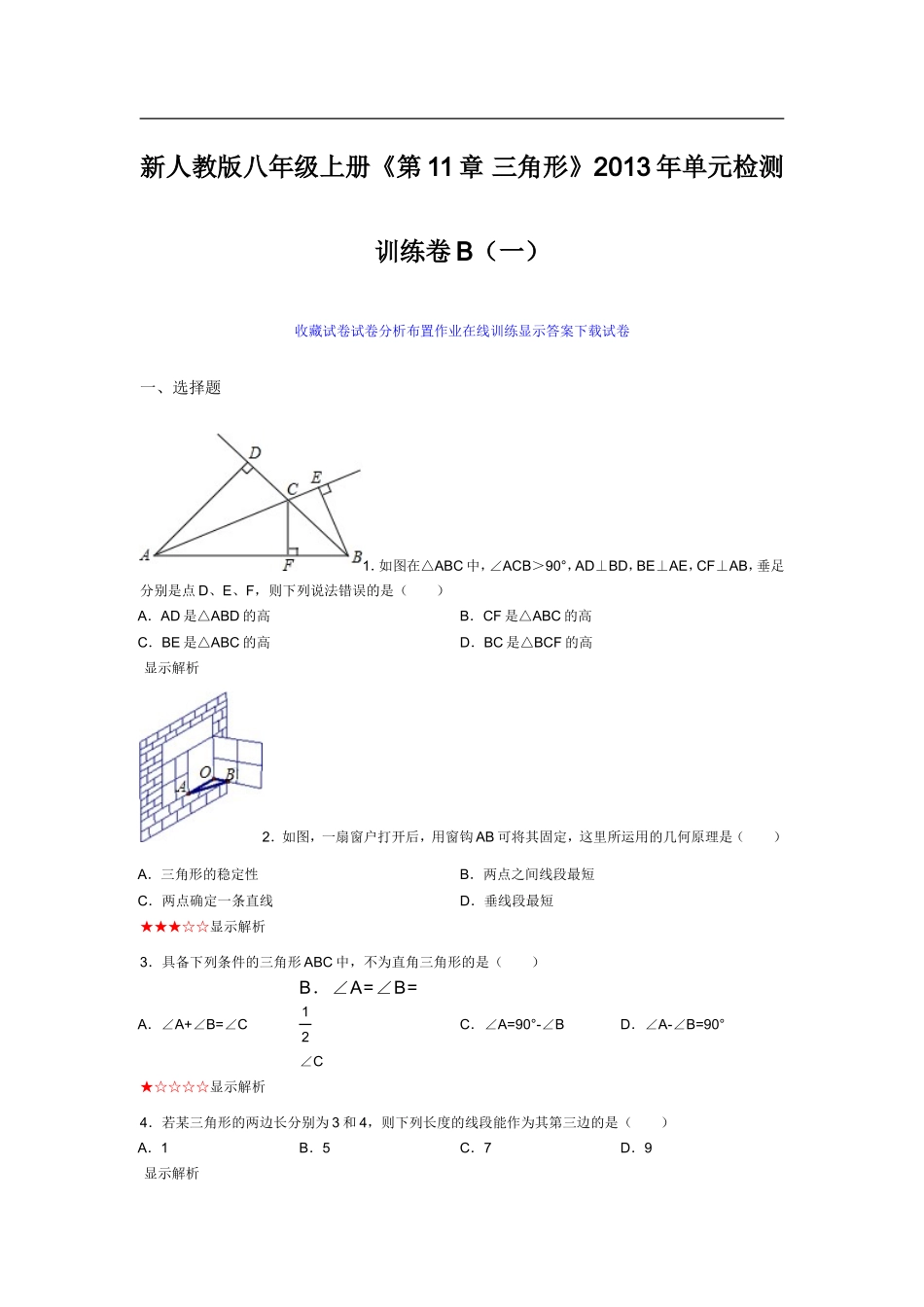新人教版八年级上册《第11章三角形》2013年单元检测训练卷B（一）_第1页
