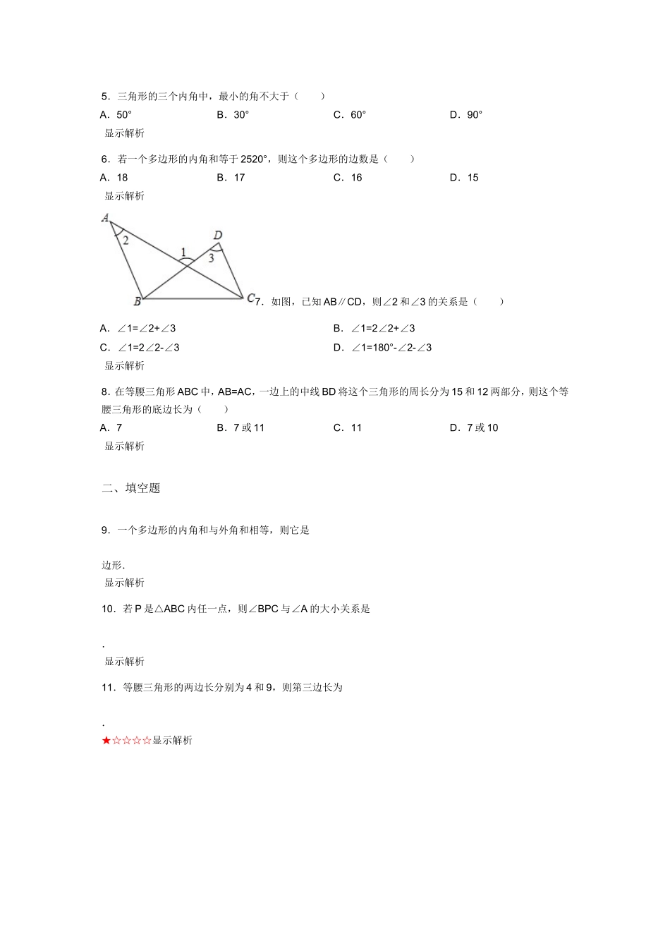 新人教版八年级上册《第11章三角形》2013年单元检测训练卷B（一）_第2页