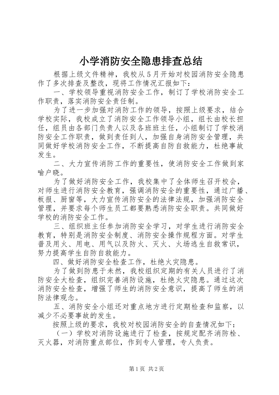 小学消防安全隐患排查总结 _第1页