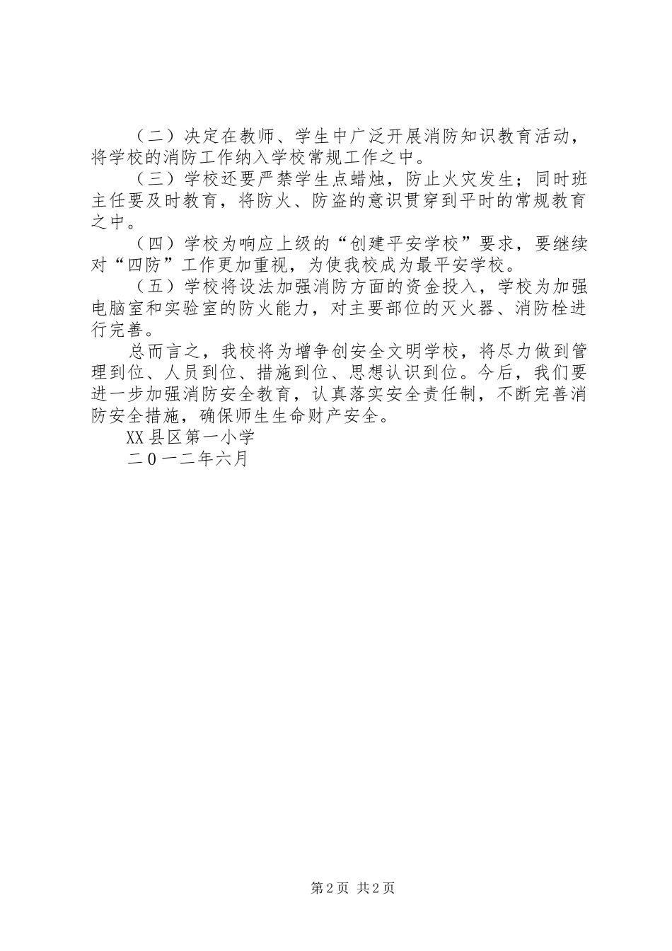 小学消防安全隐患排查总结 _第2页