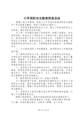 小学消防安全隐患排查总结 