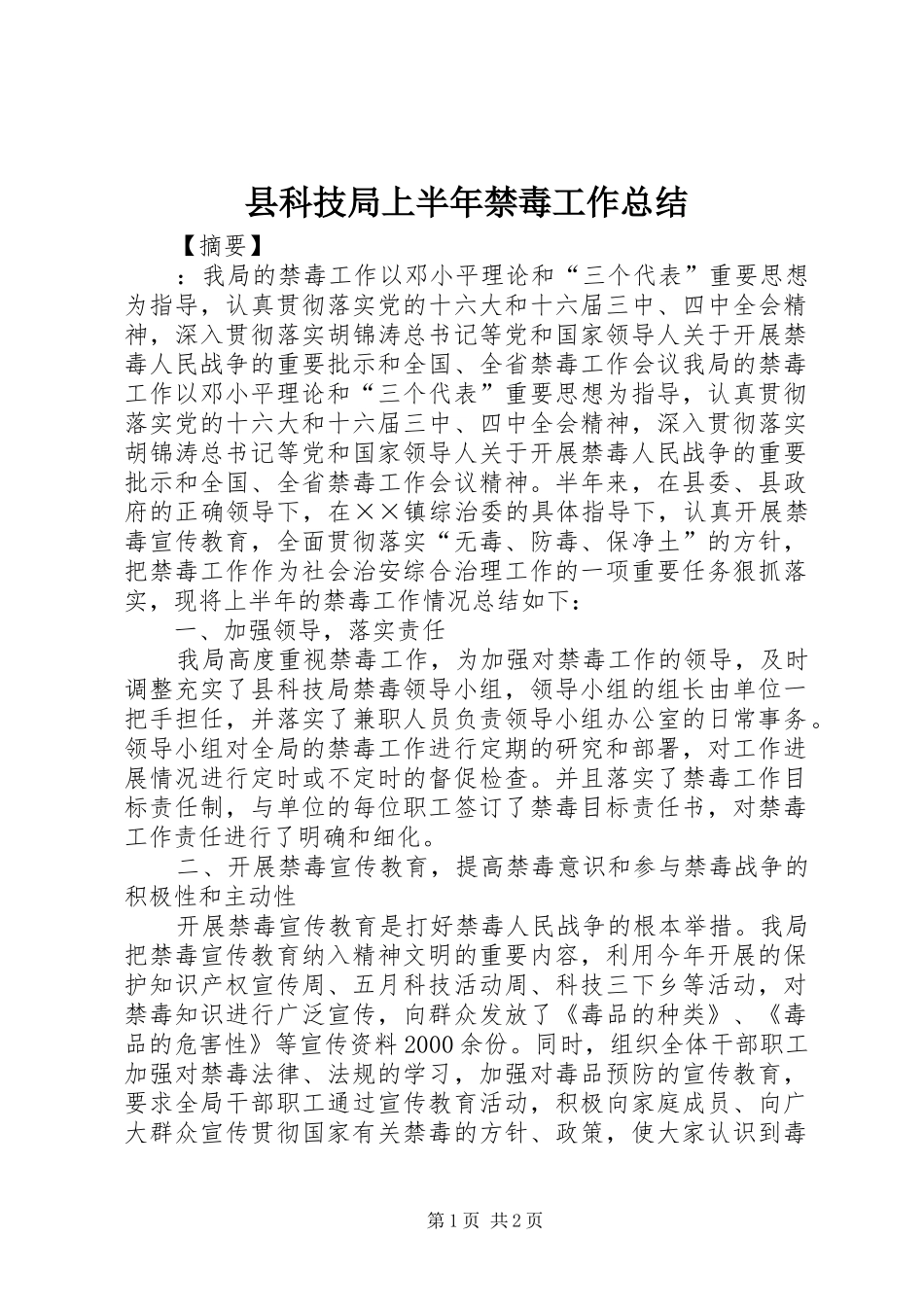 县科技局上半年禁毒工作总结 _第1页