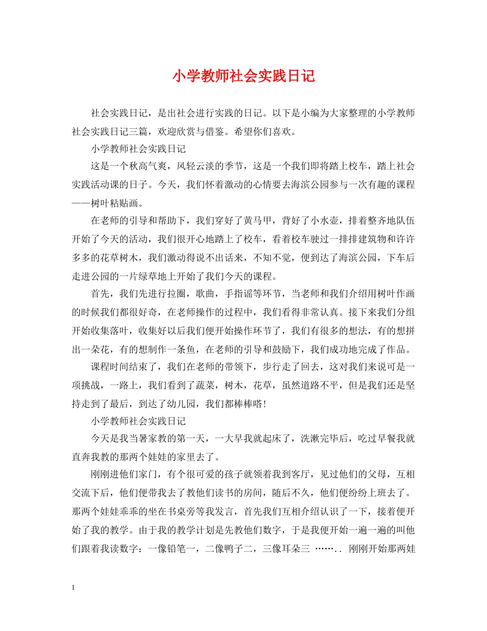 小学教师社会实践日记 _第1页