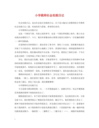 小学教师社会实践日记 