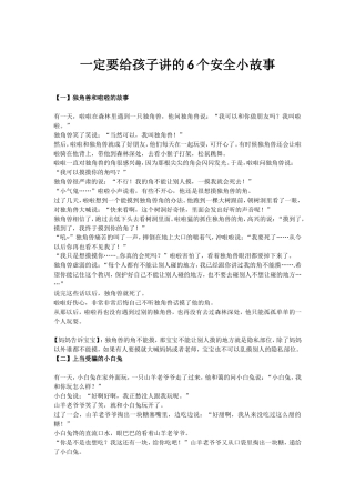 一定要给孩子讲的6个安全小故事