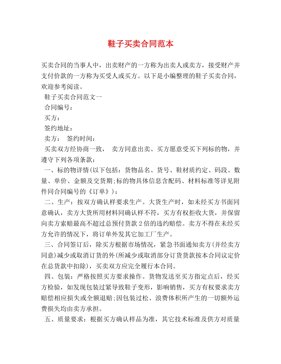 鞋子买卖合同范本 (2) _第1页