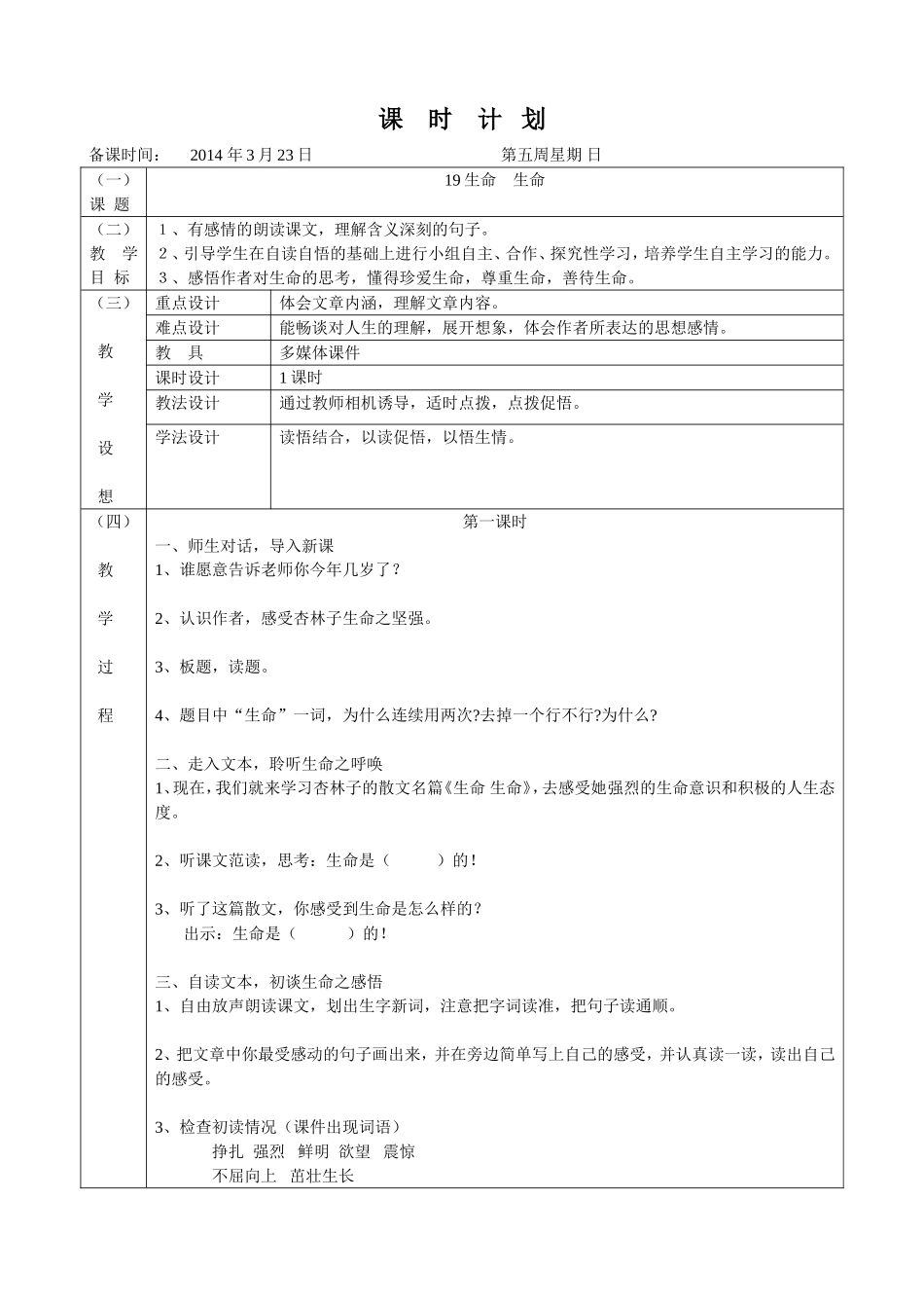 第课生命生命教学设计_第1页
