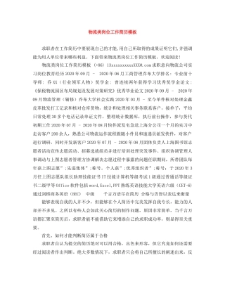 物流类岗位工作简历模板 