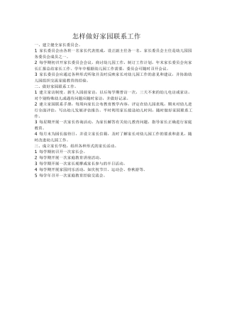 怎样做好家园联系工作