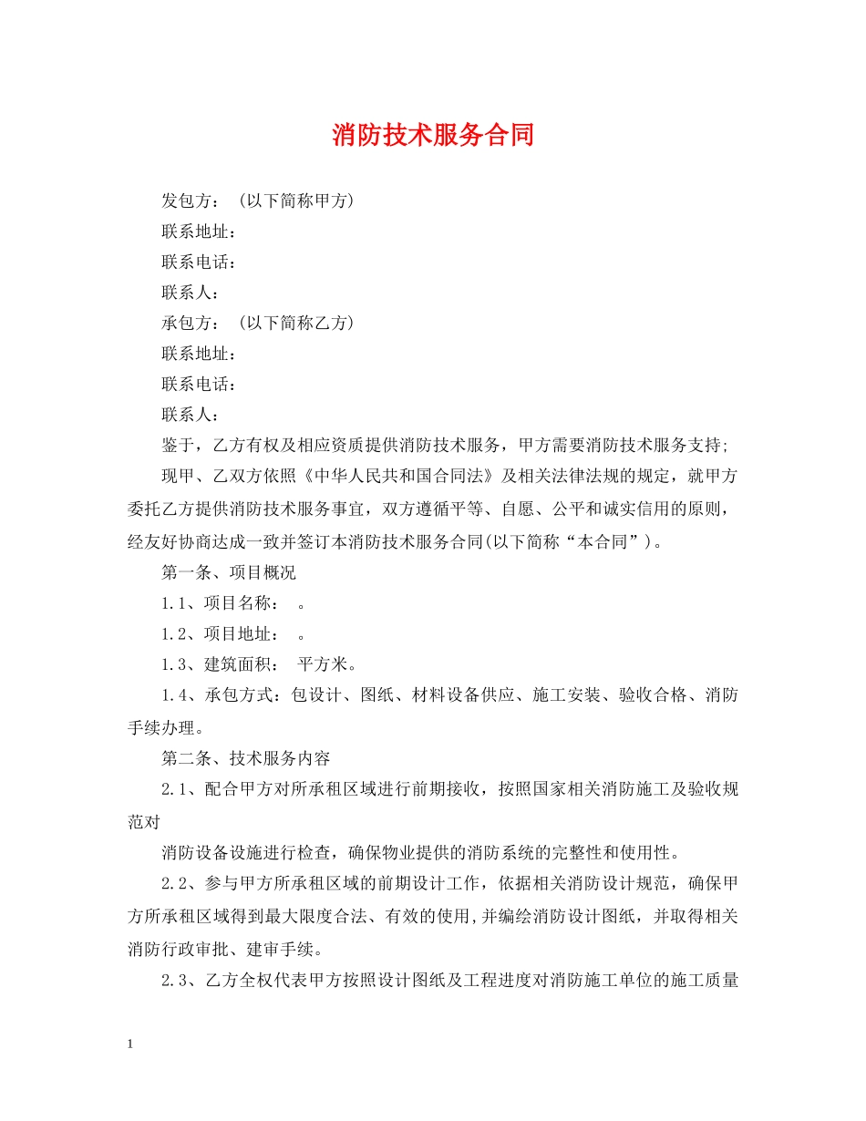 消防技术服务合同 _第1页