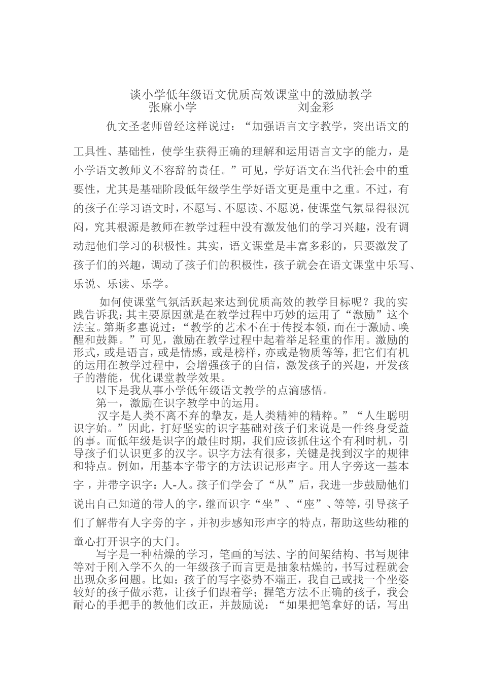 谈小学低年级语文优质高效课堂中的激励教学_第1页