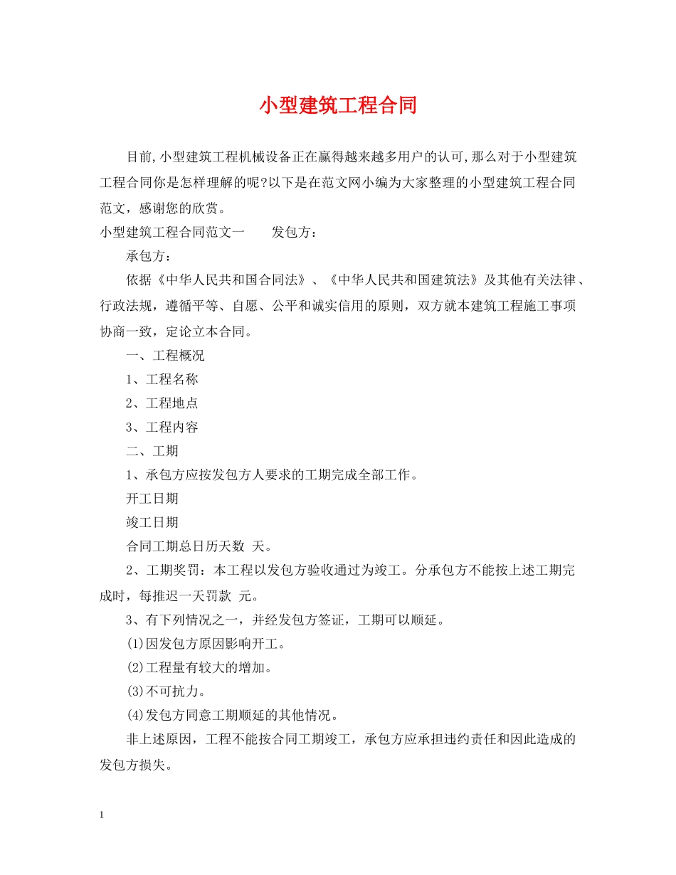 小型建筑工程合同 _第1页