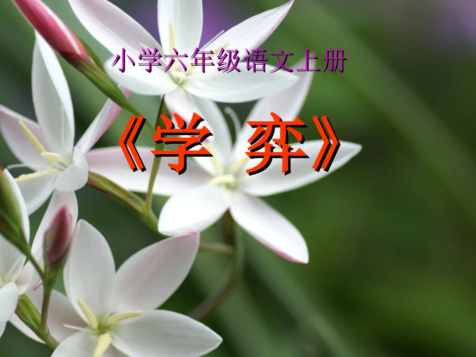 学弈PPT课件(人教版小学六年级语文上册课件)_第1页
