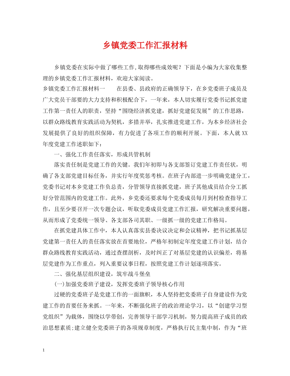 乡镇党委工作汇报材料_第1页