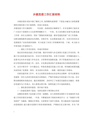 乡镇党委工作汇报材料