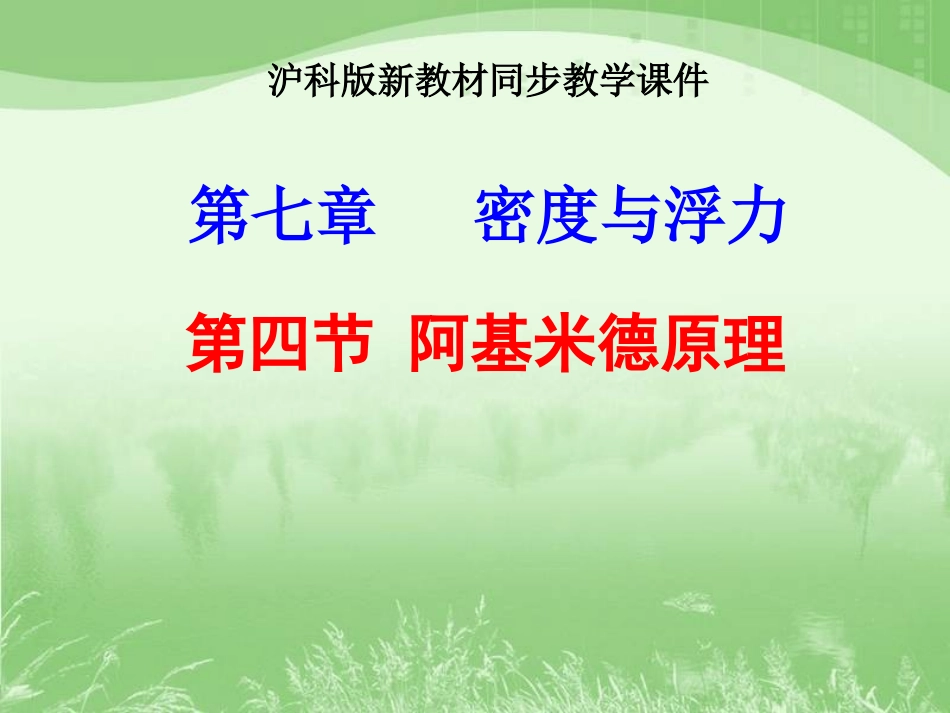 沪科版《92科学探究：阿基米德原理》课件_第1页