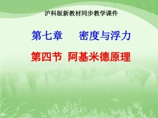 沪科版《92科学探究：阿基米德原理》课件