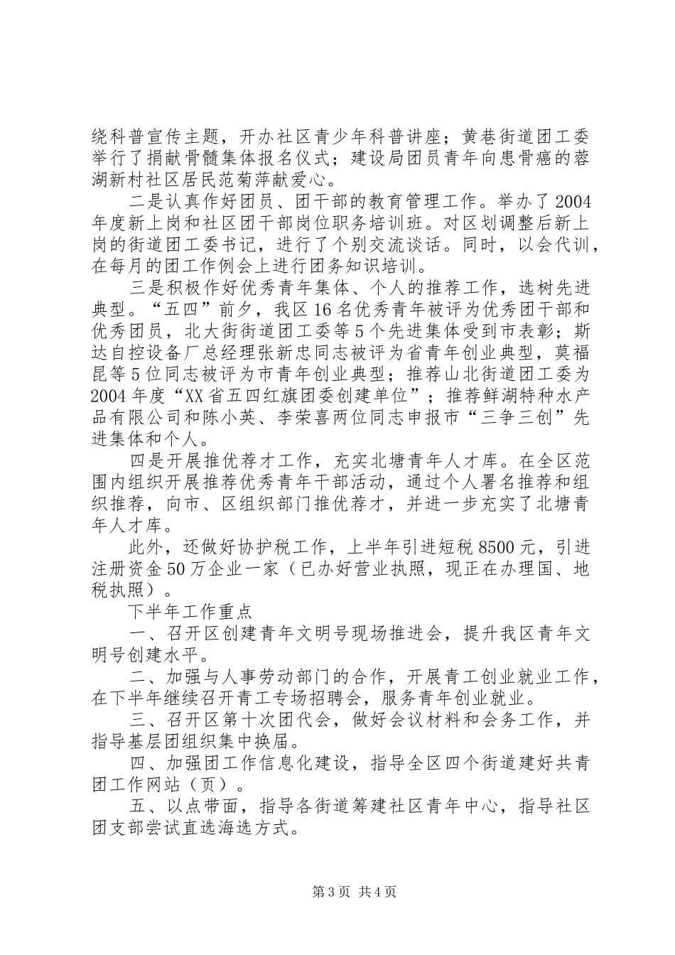 团区委上半年工作总结 _第3页