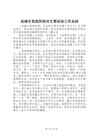 县城乡党组织结对互帮活动工作总结 