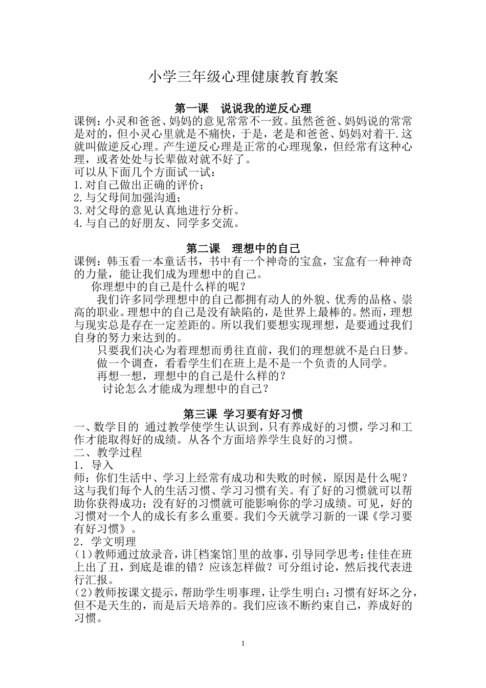 小学三年级心理健康教育教案_第1页