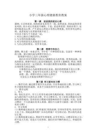 小学三年级心理健康教育教案