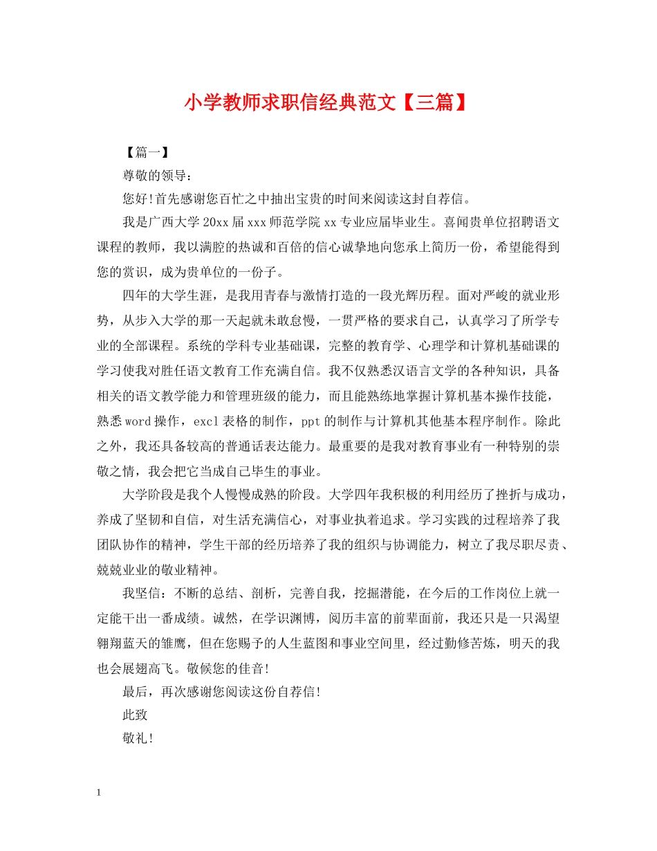 小学教师求职信经典范文【三篇】 _第1页