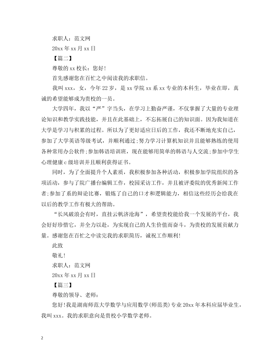 小学教师求职信经典范文【三篇】 _第2页