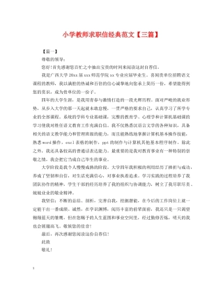 小学教师求职信经典范文【三篇】 