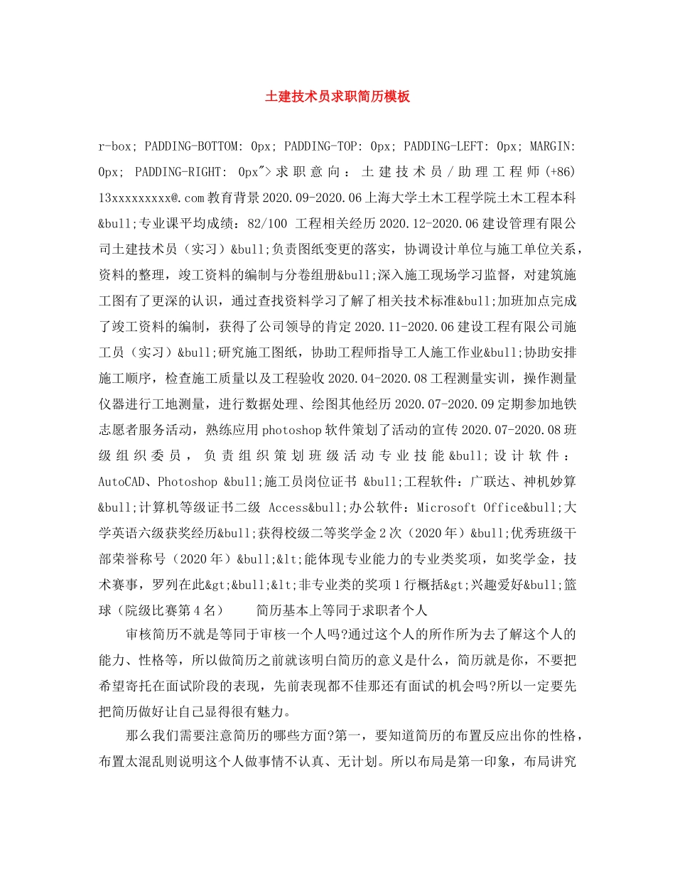 土建技术员求职简历模板 _第1页